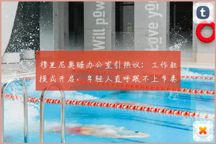 穆里尼奥睡办公室引热议:工作狂模式开启,年轻人直呼跟不上节奏