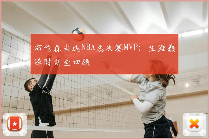 布伦森当选NBA总决赛MVP:生涯巅峰时刻全回顾